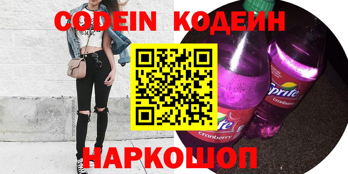 Codein Purple Drank  Кодеин напиток Lean (лин)  цены   Кирово-Чепецк  Вход с VPN 