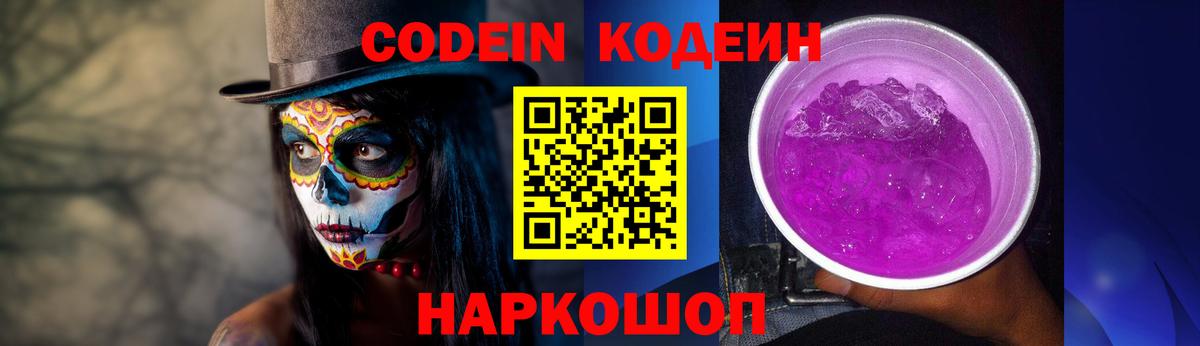 Codein напиток Lean (лин) Кирово-Чепецк